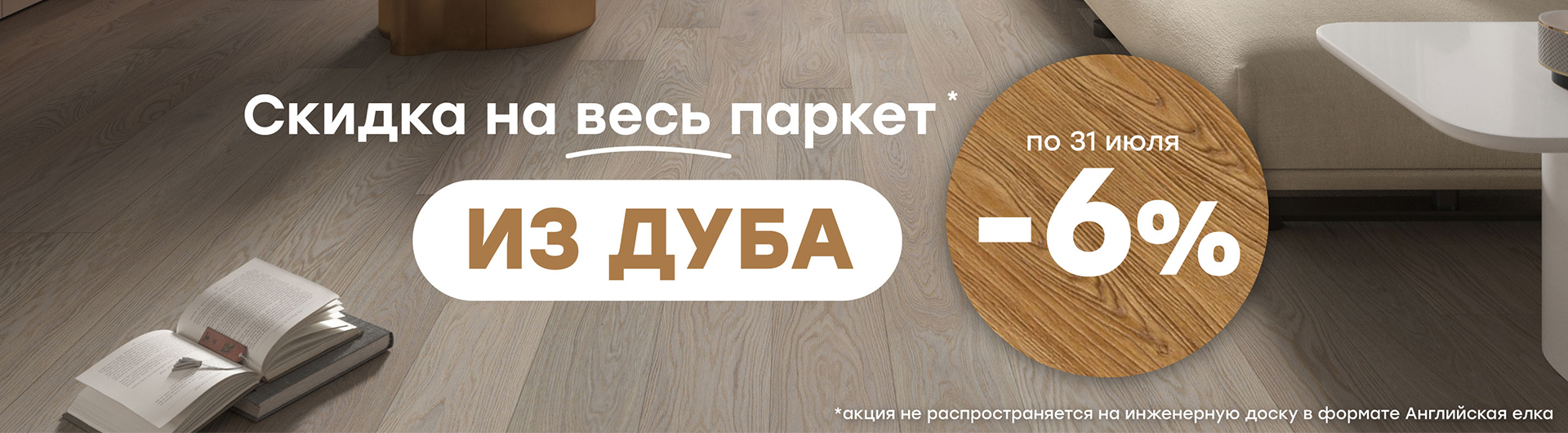 Скидка на весь паркет из дуба
